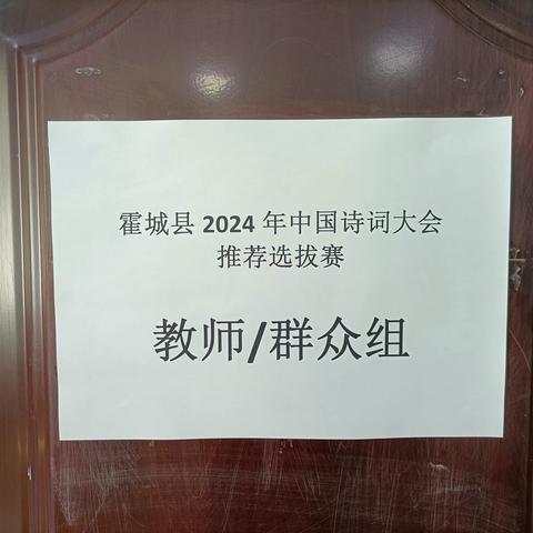 腹有诗书气自华 ——记霍城县2024年中国诗词大会推荐选拔赛