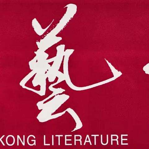 《香港文藝報》2022年夏季號【徵稿啟事】