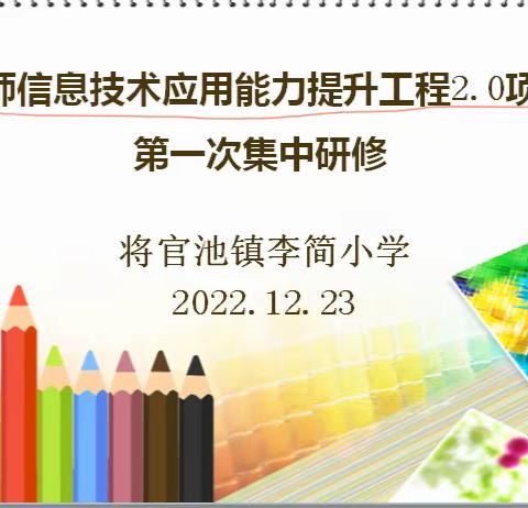 践行创新求发展，且思且行共成长——李简小学信息技术2.0培训第一次研修活动纪实