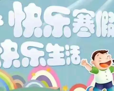 陇县温水镇峡口小学2024年寒假放假通知及温馨提示