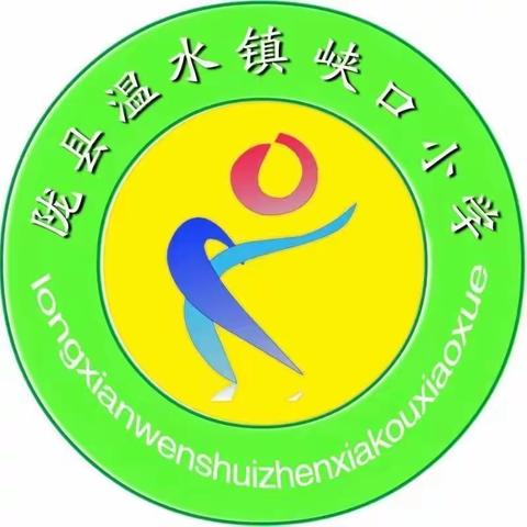 陇县温水镇峡口小学假期安全教育（第二期）---春节期间消防安全教育温馨提示