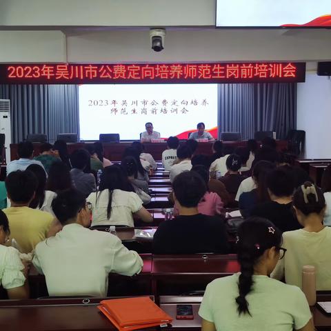 凝“新”聚力 “育”见未来 ——2023年吴川市公费定向培养师范生岗前培训会