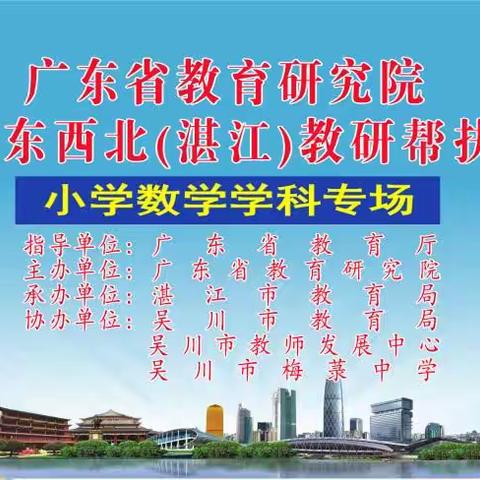 广东省教育研究院“走进粤东西北（湛江）教研帮扶活动”小学数学专场在吴川市梅菉中学顺利举行