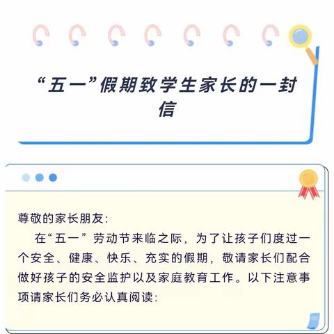 卧龙山街道南马小学2024年五一假期致学生家长的一封信