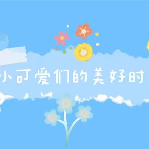 美好生活，快乐绽放——路东鑫源幼儿园中二班第二周