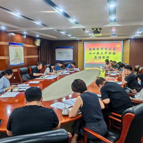 海港经济开发区召开学习贯彻党的二十届三中全会精神宣讲座谈会