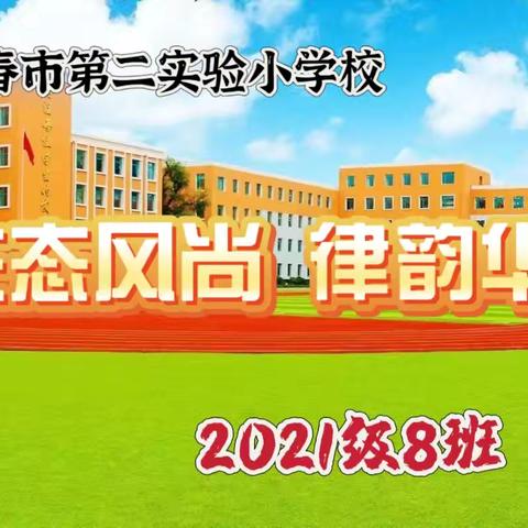 珲春市第二实验小学校 四年八班-生态风尚 律韵华裳