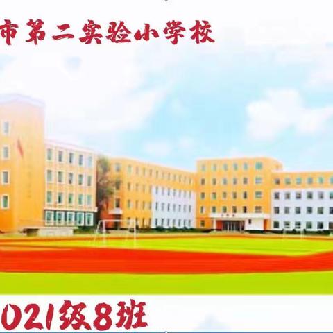 “珍惜粮食，从我做起”-珲春市第二实验小学四年八班家长课堂