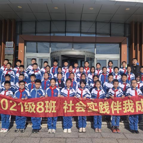 探索求知路，实践伴成长 — 5年8班社会实践活动