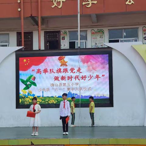 高举队旗跟党走 做新时代好少年——确山县第五小学入队仪式