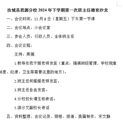 “惠”做班主任，育人“心”思路 ‍        ——汝城县思源实验学校分校2024年下学期第一次班主任德育沙龙 ‍ ‍ ‍ ‍ ‍