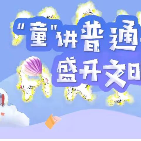 李家庄幼儿园大一班推广普通话主题活动-----我们在行动