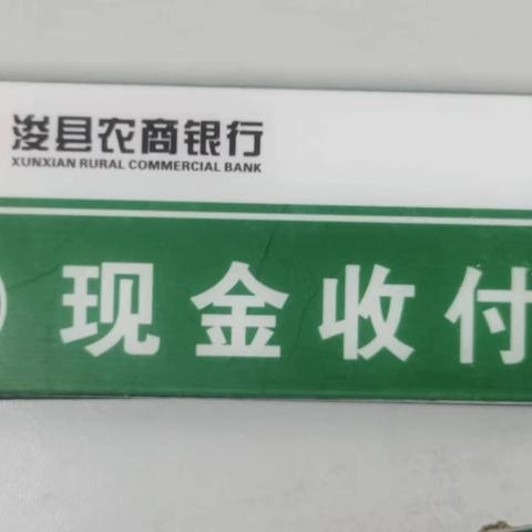 整治拒收人民币，屯子支行在行动