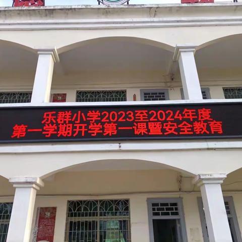 开学第一课 安全第一课 ——乐群小学开学季