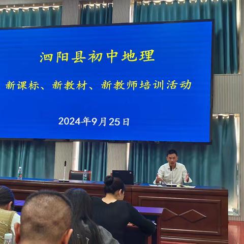 泗阳县初中地理教学研讨 暨骨干教师培育站地理教学  新课标   新教材   新教师 主题研修活动