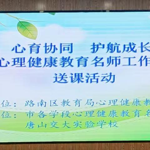 心育协同，护航成长 ——唐山市初中心理健康教育名师工作室主持人送课交大实验校