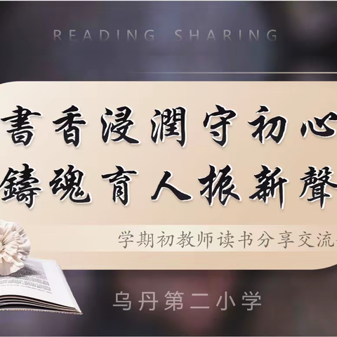 书香浸润守初心 铸魂育人振新声——乌丹第二小学2024年期初教师读书分享交流会