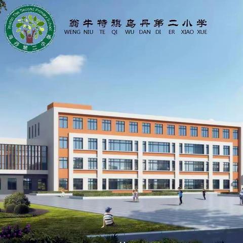 亮相授业展精彩 砥砺精进共成长——乌丹第二小学新教师“亮相课”活动纪实