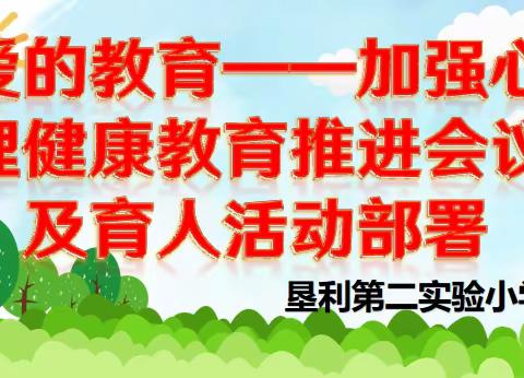 “爱的教育”——垦利区第二实验小学心理健康教育推进会议及育人活动部署