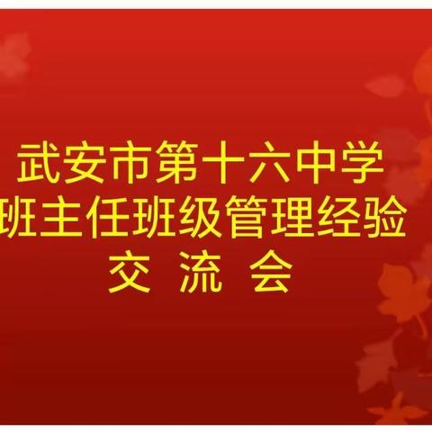 武安市第十六中学班主任班级管理交流会——教育的守护者，温暖的传递者