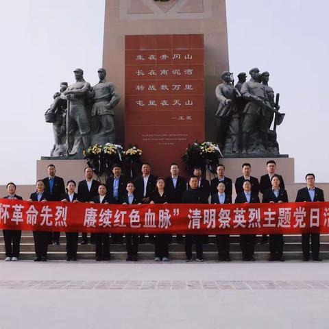 阿拉尔兵团分行开展“缅怀革命先烈 赓续红色血脉”清明祭英烈主题党日活动