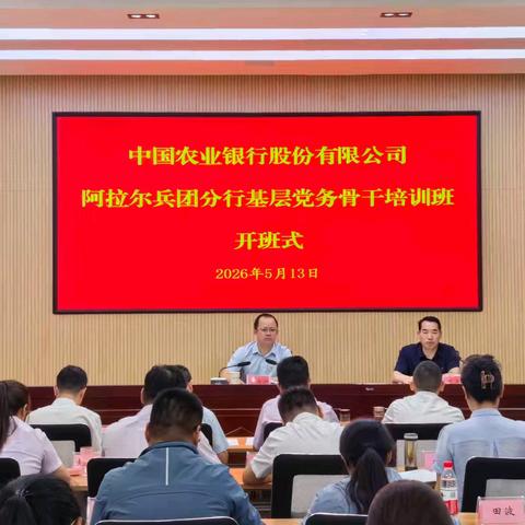 阿拉尔兵团分行举办2026年基层党务骨干培训班