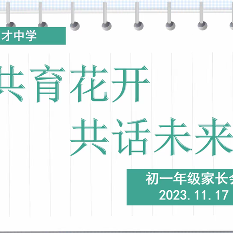 “共赴冬约 ‘育'见成长”西安市育才中学召开初一年级家长会