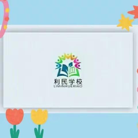 “不忘初心，坚守师德”——利民学校师德师风培训