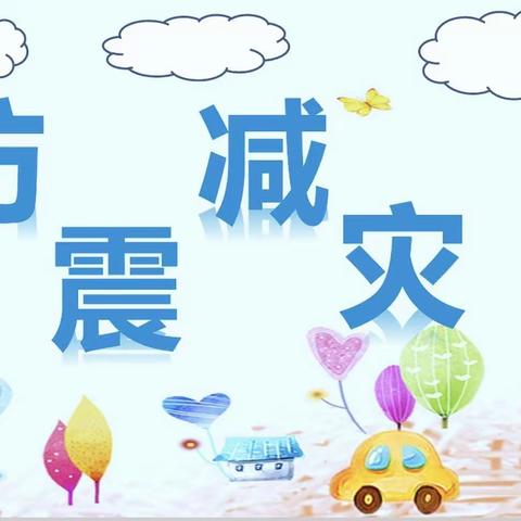 ＂防震减灾，警钟长鸣＂—— 韩家房小学防震减灾演练纪实