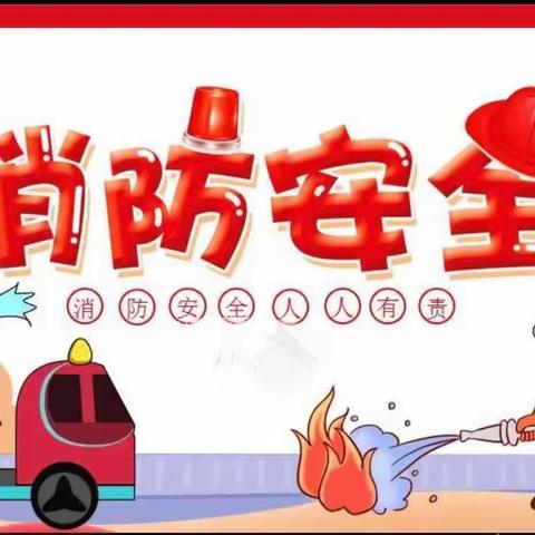 消防演练，安全“童”行                      ——韩家房小学消防安全演练