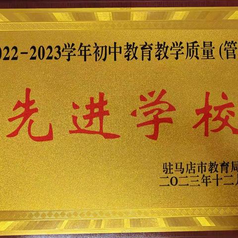 喜报——驻马店市第十二初级中学荣获2022—2023学年初中教育教学质量管理先进学校