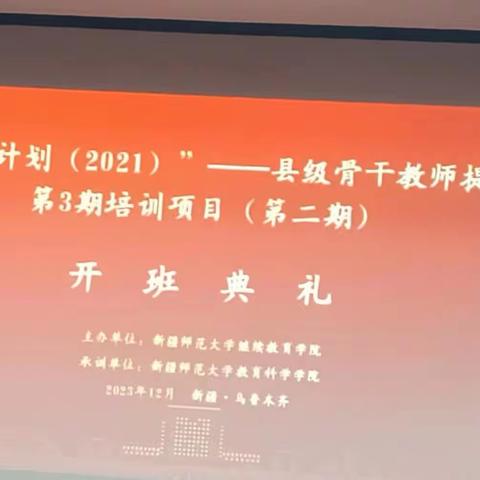 “国培计划（2023）”县级骨干教师提升培训项目     新疆师范大学培训班