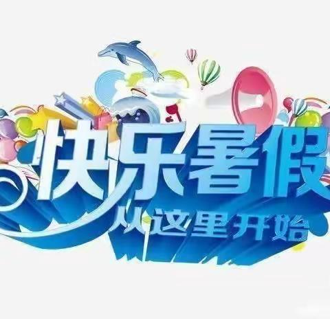 “快乐暑假，伴我成长” 实验小学五（5）班王炳越