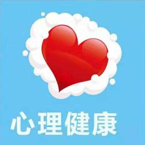 健康心理  从我做起——纸坊镇焦城小学心理健康教育篇