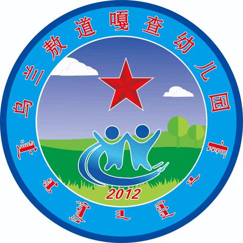 乌兰敖道嘎查幼儿园2026年春季招生公告