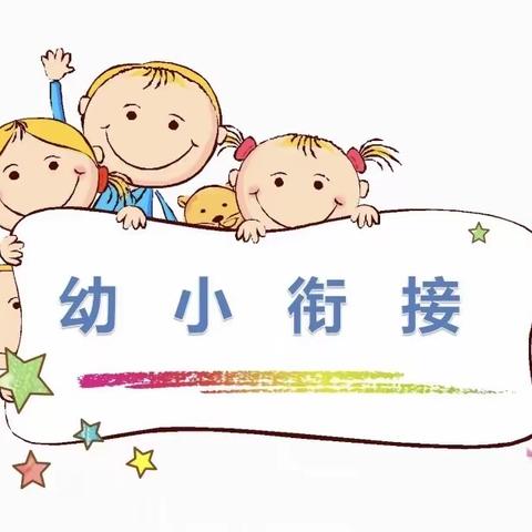 “花开有时，衔接有度”——记稻庄镇西水幼儿园大班幼小衔接宣传活动（家园篇）