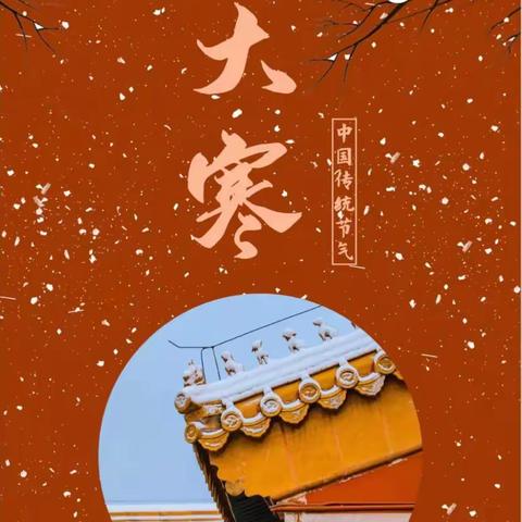 ❄️大寒已至，春日可期——童胜幼儿园大寒主题活动