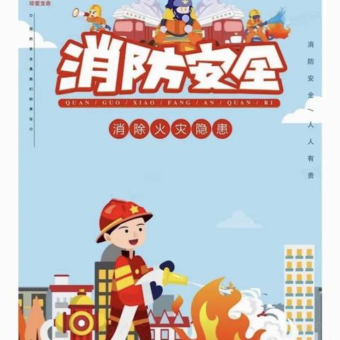 《消防演习、安全童行》                       ——童胜幼儿园消防演习