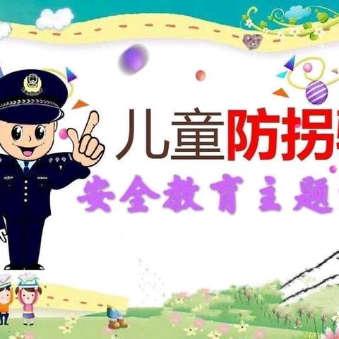 防拐防骗，护幼成长——童胜幼儿园防拐骗演练主题活动