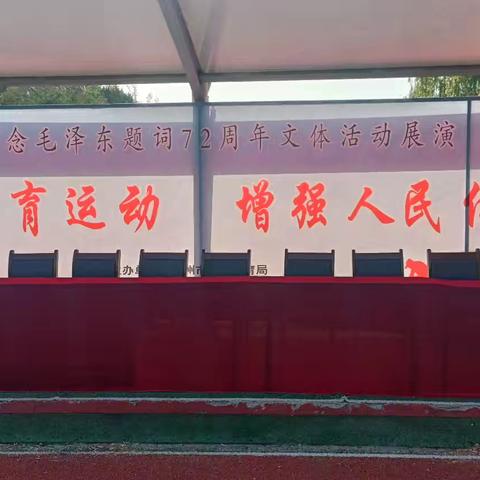 霍州市纪念毛主席（发展体育运动增强人民体质）题词发表72周年 文艺展演活动