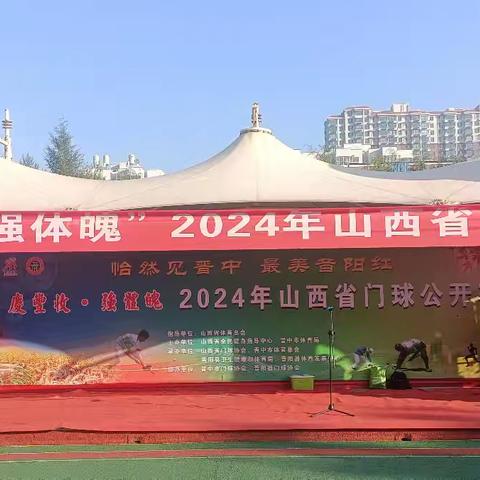 2024年山西省门球公开赛