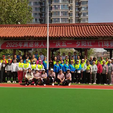 霍州煤电2025年离退休人员庆五一夕阳红门球赛