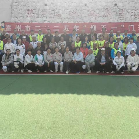 霍州市2025迎五一门球赛（三人制）