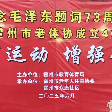 霍州市纪念毛主席《发展体育运动增强人民体质》提词发表73周年门球赛