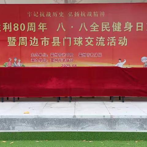 霍州市纪念抗战胜利八十周年八.八全民健身日文体展演门球交流活动
