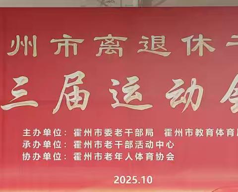 霍州市离退休干部第三十三届运动会