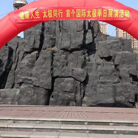 霍州市老体协首个世界太极拳日展演活动