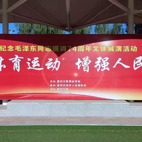 霍州市纪念毛泽东主席《发展体育运动增强人民体质》题词发表七十四周年活动之门球比赛