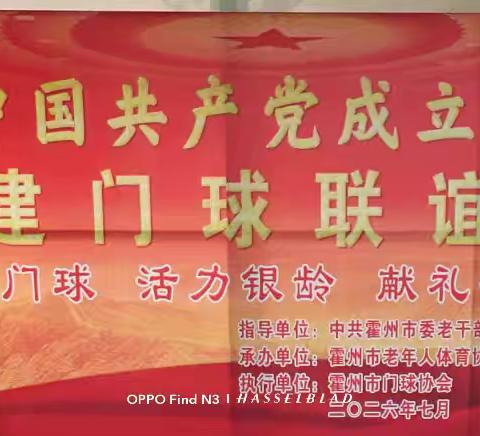 2026年霍州市老体协党支部庆祝中国共产党成立一百零五周年门球联谊赛