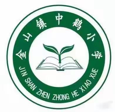 关注食品安全 构建和谐校园——金山镇中鹤小学学习《校园食品安全知识学习与营养健康管理》